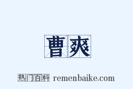 曹爽是什么意思的图片